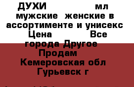 ДУХИ “LITANI“, 50 мл, мужские, женские в ассортименте и унисекс › Цена ­ 1 500 - Все города Другое » Продам   . Кемеровская обл.,Гурьевск г.